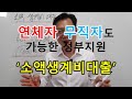 연체자 무직자도 가능한 정부지원자금 소액생계비대출 100만원 신청방법