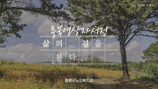 [증평군노인복지관 : 권해란 유튜버]   01. 아버지의 꽃밭일기 - 권해란님