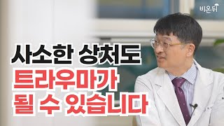 절대 사소하지 않은 어린 시절의 기억, 트라우마가 되다