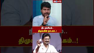 நீட் ரகசியம்... திமுகவின் நாடகம்.! #dmk #neetexam #ibctamil #udhayanidhi