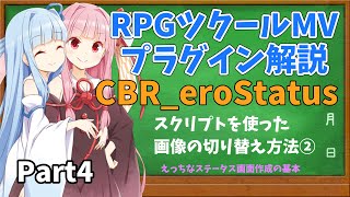 ツクールMVプラグイン解説 ～CBR_eroStatus～Part4【VOICEROID解説】