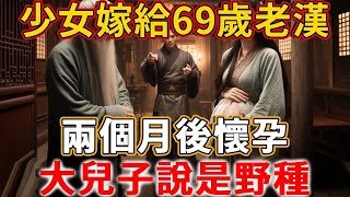 少女嫁給69歲老漢，兩個月後懷孕，大兒子說是野種 #禪語 #民間故事