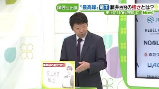 藤井四冠強さの秘訣は「楽しめる強さ」と師匠・杉本昌隆八段　杉本家への嬉しい誕生プレゼントに (21/11/15 12:09)