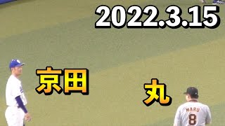 丸佳浩に挨拶する京田陽太【巨人 中日ドラゴンズ 2022年3月15日 プロ野球オープン戦 バンテリンドーム】