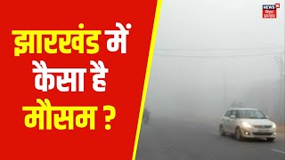 Jharkhand Weather Update : झारखंड में मौसम को लेकर अलर्ट ! | IMD Alert | Ranchi Weather Update