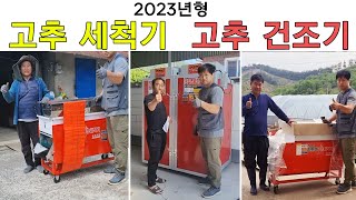 2023년형 한일고추건조기 (GN030)  I 고추세척기 (LH-1000W)