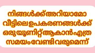 അറിയാമോ നിങ്ങളുടെ വീട്ടിലെ ഉപകരണങ്ങൾ എത്ര വൈദ്യുതി ഉപയോഗിക്കുന്നുവെന്ന് 😱