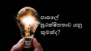 භෞතික සම්පත්කළමනාකරණයේ දී විශිෂ්ට ව්‍යවහාර හා පාසලේ සුරක්ෂිතතාවය - 4