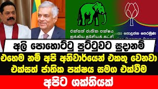 අලි පොහොට්ටු පූට්ටුවට සුදානම් | එහෙම නම් අපි අනිවාර්යෙන් එකතු වෙනවා | UNP සමග එක්වීම අපිට ශක්තියක්