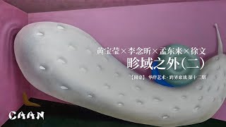 黄宝莹×李念昕×孟东来×徐文：畛域之外（二） - 圆桌【跨界席谈·第十二期】2024-3-10