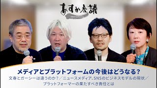 メディアとプラットフォームの今後はどうなる？／文春とガーシーは違うのか？／ニュースメディア、SNSのビジネスモデルの現状／プラットフォーマーの果たすべき責任とは