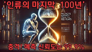 퀀텀 AI가 예측한 '인류의 마지막 100년' 시나리오