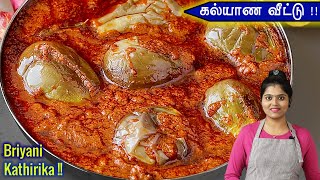 கத்திரிகாய் கிரேவி இப்படி செஞ்சா செம டேஸ்ட்டா இருக்கும் | Biryani Kathirikkai | Brinjal Gravy