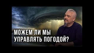 Можем ли мы управлять погодой? Георгий Тымнетагин [Достояния планеты]