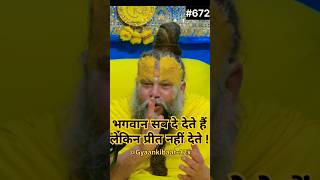 भगवान सब दे देते हैं लेकिन प्रीत नहीं देते! Shri hit premanand Ji Maharaj @BhajanMarg #shortvideo