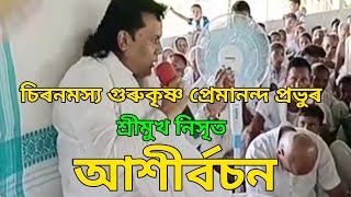 চিৰনমস্য গুৰুকৃষ্ণ প্ৰেমানন্দ প্ৰভু ঈশ্বৰৰ শ্ৰীমুখ নিসৃত আশীৰ্বচন।। দিনাংক- ১৫/৯/২০২৩ #krishnaguru