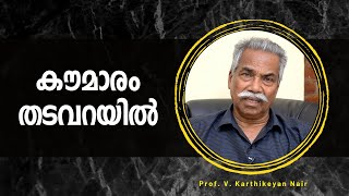 തടവറയിലാക്കപ്പെട്ട കേരളത്തിലെ കൗമാരപ്രായക്കാർ : Prof. V. Karthikeyan Nair