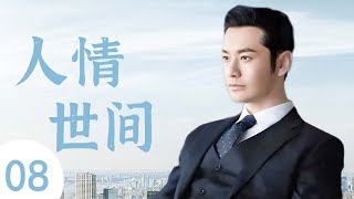 人情世间 08（主演：殷桃，黄晓明，秦海璐，曹炳琨）