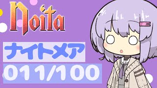 【VOICEROID実況プレイ】ナイトメア100回やるよ011【Noita】