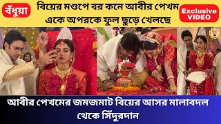 বিয়ের মণ্ডপে বর কনে আবীর পেখম একে অপরকে ফুল ছুড়ে খেলছে মালাবদল থেকে সিঁদুরদান | Bodhua |StarJalsha