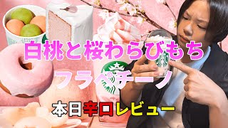 【スタバ新作】白桃と桜わらびもちフラペチーノ【本気レビュー】