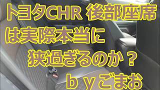 トヨタCHR 後部座席は 本当に狭過ぎるのか？   ｂｙごまお(´ω｀)