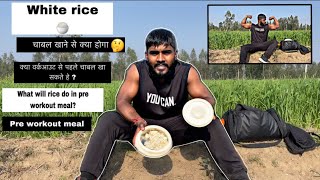 White rice khane se kya hoga ? वर्कआउट से पहले चावल खाने से क्या होगा 🍚🤔 #preworkout #whiterice