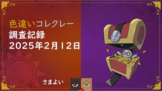 色違いコレクレー調査記録 2025年2月12日