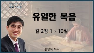 20210903 새벽 / 유일한 복음 / 갈2장1~10절 / 김형욱목사