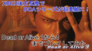 XBOX後方互換で、Dead or Aliveシリーズが超美麗に！！　早速、1から4まで、一気にプレイしてみた。