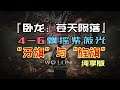 「臥龍：蒼天隕落」4 6“飄搖紫薇光”｜“牙旗”與“旌旗”純享版