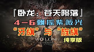 「臥龍：蒼天隕落」4-6“飄搖紫薇光”｜“牙旗”與“旌旗”純享版