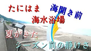 海開き直前 谷浜海水浴場にいったぞ！