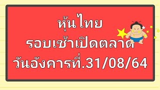 หุ้นไทย รอบเช้าเปิดตลาดวันอังคารที่.31/08/64