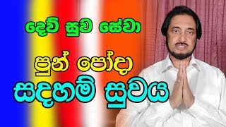 2019 උදුවප් පුර පෝ දා ධර්ම දේශනය ┃Dew Suwa Sewa ┃ Deegoda Kumara