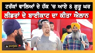 Canada: ਕੜਾਕੇ ਦੀ ਗਰਮੀ 'ਚ ਲੀਡਰਾਂ ਖ਼ਿਲਾਫ਼ ਵੱਡਾ ਐਲਾਨ | UTA Strike | Punjabi News