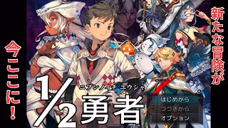 新たな冒険が今ここに！ 1/2勇者（ニブンノイチユウシャ）＃1