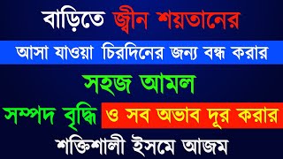 অভাব দূর ও ধনসম্পদ লাভের ইসমে আজম🔥| জ্বীন শয়তানের আসা যাওয়া বন্ধ করার সহজ আমল