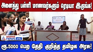 Competition | அனைத்து பள்ளி மாணவர்களும் ரெடியா இருங்க! ரூ.5000 பெற தேதி குறித்த தமிழக அரசு!