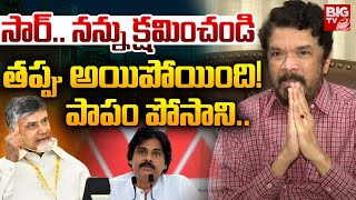 సార్.. నన్ను క్షమించండి.. తప్పు అయిపోయింది.. | Posani Murali Krishna Sorry To Chandrababu | BIG TV