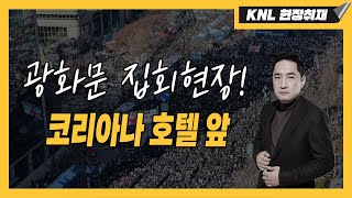 광화문 집회 현장 출동!