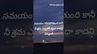 నీ సమయం వృధా కాదు.#Your Time is not wasted.#telugumotivationalquotes.#ytshorts.#shorts.