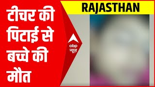 Rajasthan के जालौर से दिल दहलाने वाली घटना आई सामने, टीचर की पिटाई से बच्चे की मौत