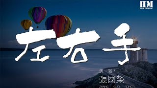 張國榮 - 左右手『爲何沒力氣 去捉緊這一點火花』【動態歌詞Lyrics】