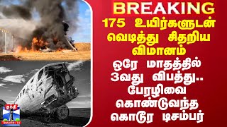 175 உயிர்களுடன் வெடித்து சிதறிய விமானம் - எகிறும் பலி.. 3ம் பேரழிவை கொண்டுவந்த கொடூர டிசம்பர்