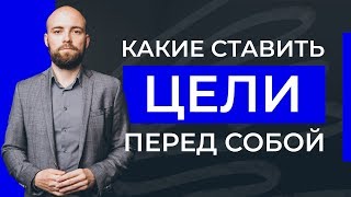 Какие цели ставить перед собой? Виды целей | Как найти свою цель? | Александр Куваев