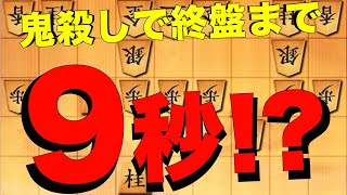 9秒で終盤www鬼殺しの殴り合いはスピードが違うwww【将棋ウォーズ】