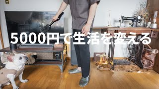 【買ってよかった】5000円で生活を変えるアイテム6選