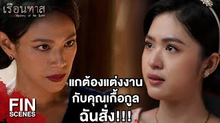 FIN | แสงมีคนที่แสงรักอยู่แล้ว | เรือนทาส EP.13 | Ch3Thailand