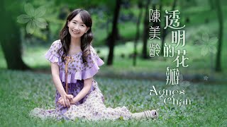 陳美齡 Agnes Chan | 透明的花瓣  (《櫻花說》國語版)